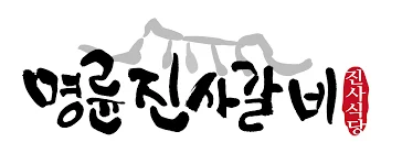 명륜진사갈비