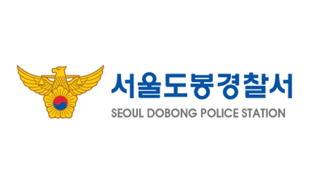 서울도봉경찰서
