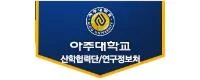 아주대산학협력단