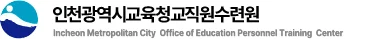 인천광역시교육청교직원수련원