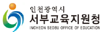인천서부교육지원청
