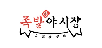 족발야시장